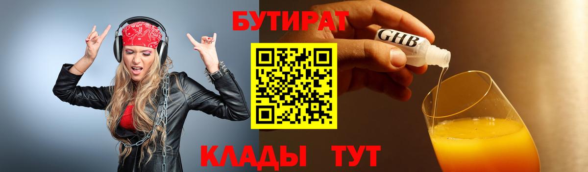 БУТИРАТ вода  Вход с VPN  Среднеуральск 