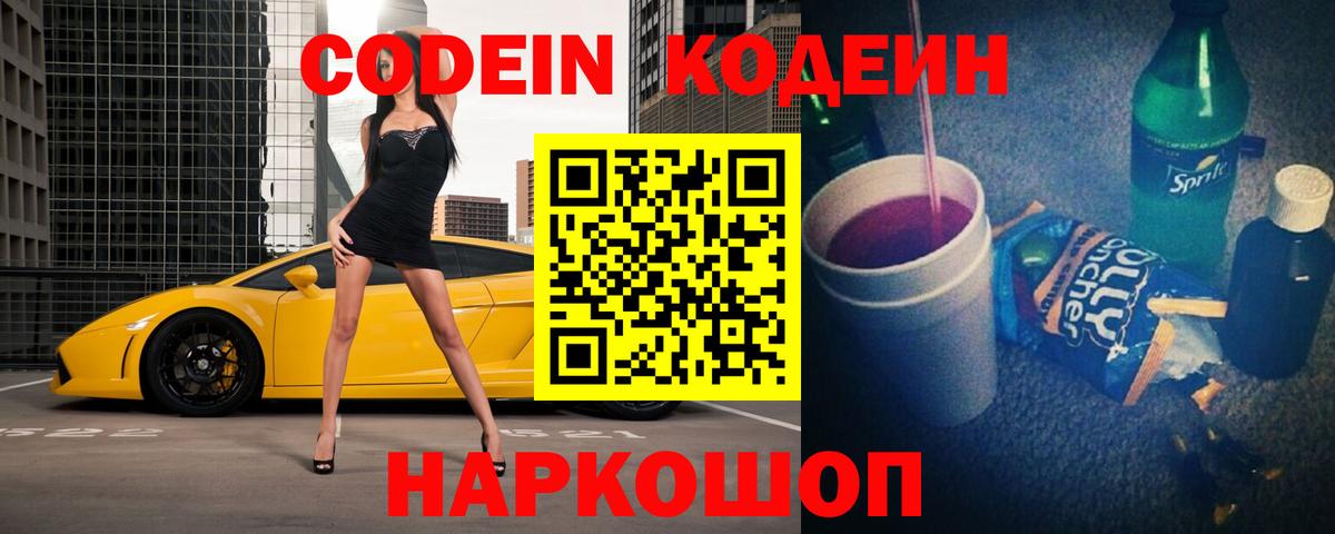 Кодеин Purple Drank Среднеуральск